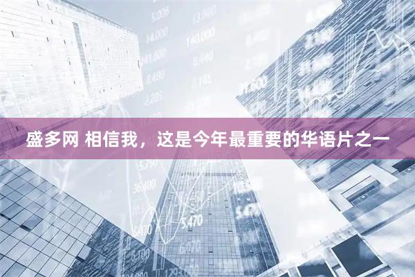 盛多网 相信我，这是今年最重要的华语片之一