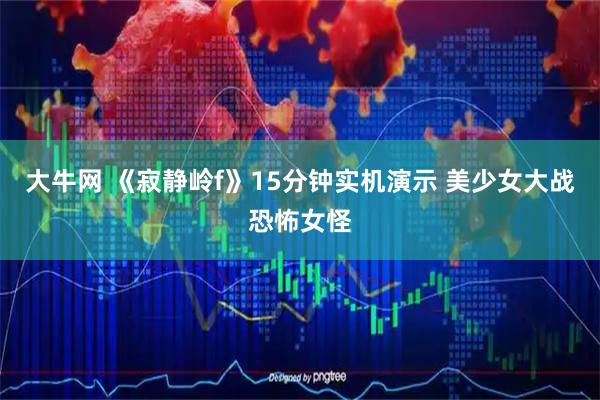 大牛网 《寂静岭f》15分钟实机演示 美少女大战恐怖女怪